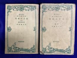 老子の研究(上下)　改造文庫