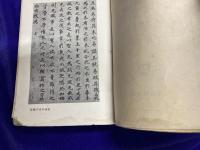 老子の研究(上下)　改造文庫