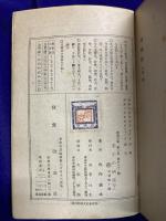 老子の研究(上下)　改造文庫