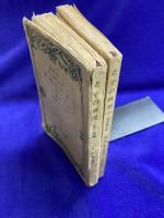 老子の研究(上下)　改造文庫