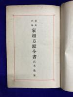 実地経験　家相方鑑全書