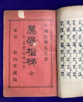 易学階梯　全　附 易学階梯附言