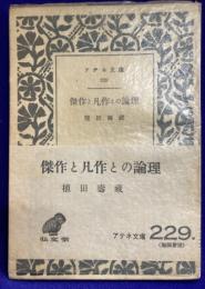 傑作と凡作の論理　アテネ文庫229