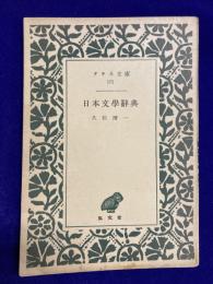 日本文学辞典　アテネ文庫171