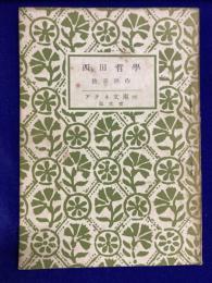 西田哲学　アテネ文庫92