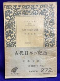 古代日本の交通　アテネ文庫272
