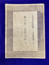 日本精神叢書30　風土記と古代日本