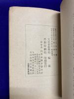 日本精神叢書30　風土記と古代日本