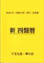 令和8年　新四盤暦（令和8年2月4日～令和9年2月3日まで）