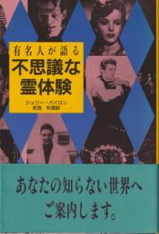 有名人が語る 不思議な霊体験
