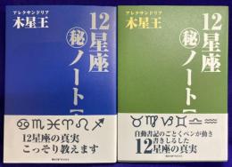 12星座マル秘ノート（上下）