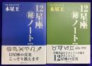 12星座マル秘ノート（上下）