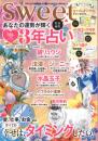 sweet特別編集 あなたの運勢が輝く 3年占い