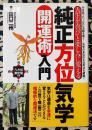 純正方位気学開運術入門　人生を喜びと楽しみに変える