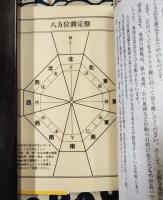 純正方位気学開運術入門　人生を喜びと楽しみに変える