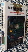 秘伝 極意 風水盤占い あなたが運命を変える奇跡の開運術