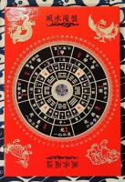 秘伝 極意 風水盤占い あなたが運命を変える奇跡の開運術