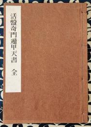 活盤奇門遁甲天書（全）（方位占断極秘奥伝　奇門天書 / 方位極秘一子相伝　奇門方理）