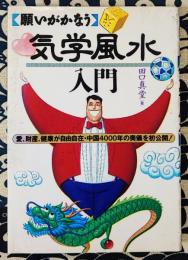 気学風水入門　 願いがかなう　愛、財産、健康が自由自在・中国4000年の奥儀を初公開！