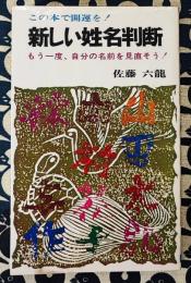 この本で開運を！新しい姓名判断　もう一度、自分の名前を見直そう!＜NB・ホームシリーズ＞