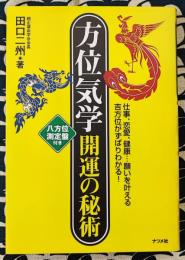 方位気学 開運の秘術　仕事、恋愛、健康…願いを叶える吉方位がずばりわかる!