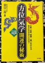 方位気学 開運の秘術　仕事、恋愛、健康…願いを叶える吉方位がずばりわかる!