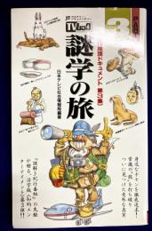 TVムック謎学の旅 PART3　JTカルチャー・ドキュメンタリー (サラブレッド・ブックス 592)