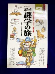 TVムック謎学の旅 PART3　JTカルチャー・ドキュメンタリー (サラブレッド・ブックス 592)