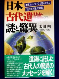 日本古代遺跡の謎と驚異　―遺跡ネットワークが語る壮大な「地球幾何学」の驚異！