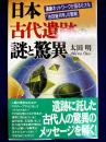 日本古代遺跡の謎と驚異　―遺跡ネットワークが語る壮大な「地球幾何学」の驚異！