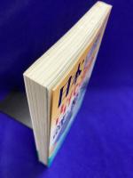 日本古代遺跡の謎と驚異　―遺跡ネットワークが語る壮大な「地球幾何学」の驚異！