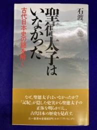 聖徳太子はいなかった : 古代日本史の謎を解く ＜三一新書＞