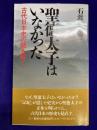 聖徳太子はいなかった : 古代日本史の謎を解く ＜三一新書＞
