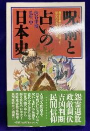 呪術と占いの日本史 　歴史を動かし庶民が信じた知られざる闇の系譜