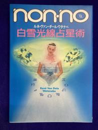 白雪光線占星術　non-no特別編集