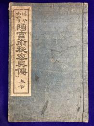 はやわかり　陶宮術秘密奥伝　上下　一名幹支秘密奥伝