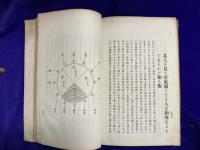 はやわかり　陶宮術秘密奥伝　上下　一名幹支秘密奥伝