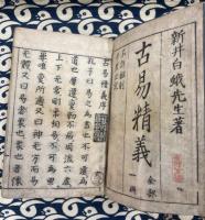 古易精義（全１冊）