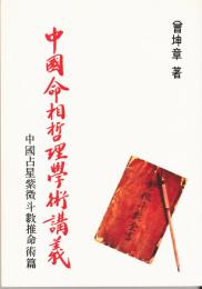 白話　中国命相哲理学術講義　中国占星紫微斗数推命術篇