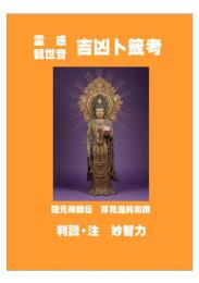 霊感観世音吉凶卜籤考