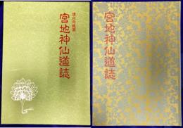 宮地神仙道誌