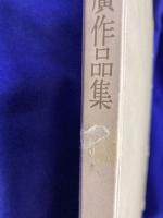 澤田政廣作品集