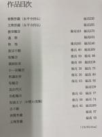 澤田政廣作品集