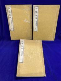 方鑑大成（上中下）　