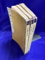 方鑑大成（上中下）　