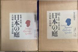 日本の庭 （正続）　4冊揃