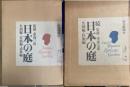 日本の庭 （正続）　4冊揃