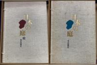 日本の庭 （正続）　4冊揃