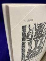 崑崙山への昇仙　古代中国人が描いた死後の世界〈中公新書 635〉