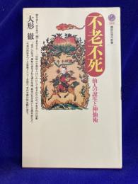 不老不死　仙人の誕生と神仙術〈講談社現代新書1108〉